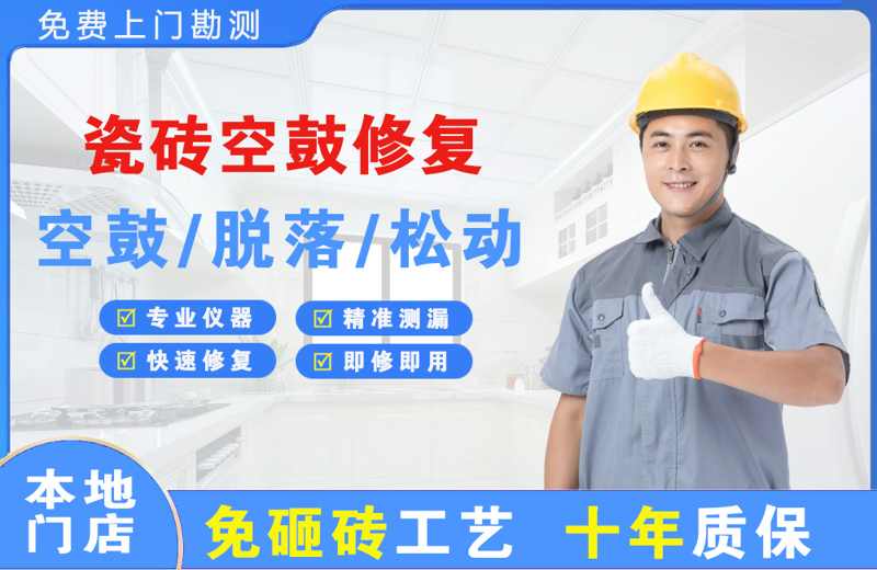 海宁瓷砖空鼓修复