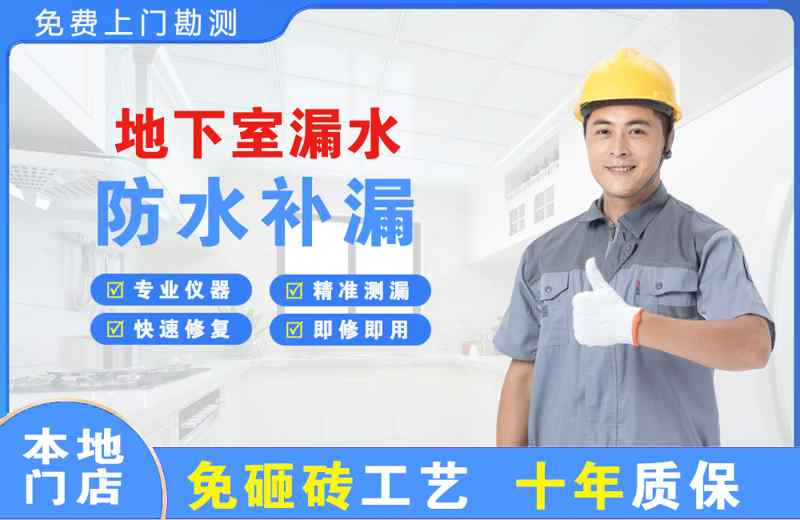 海宁地下室漏水维修